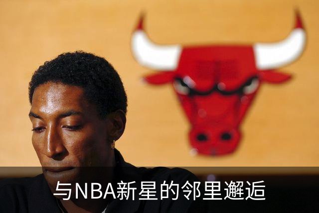与NBA新星的邻里邂逅